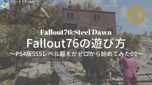 Fallout76 Sd Fallout76の遊び方 Ps4版555レベル超えがゼロから始めてみた09 トミートグチ Com