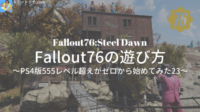 Fallout76 Sd Fallout76の遊び方 Ps4版555レベル超えがゼロから始めてみた22 トミートグチ Com