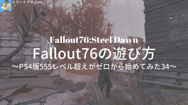 Fallout76 Sd Fallout76の遊び方 Ps4版555レベル超えがゼロから始めてみた34 トミートグチ Com