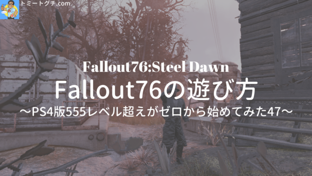 Fallout76 Sd Fallout76の遊び方 Ps4版555レベル超えがゼロから始めてみた47 トミートグチ Com