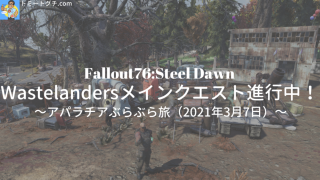 Fallout76 Sd Wastelandersメインクエスト進行中 アパラチアぶらぶら旅 21年3月7日 トミートグチ Com