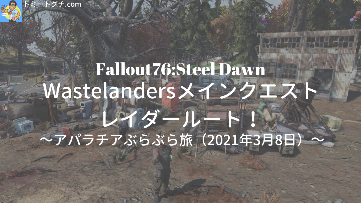 Fallout76 Sd Wastelandersメインクエストレイダールート アパラチアぶらぶら旅 21年3月8日 トミートグチ Com