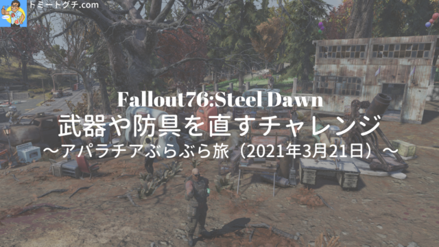 Fallout76 Sd 武器や防具を直すチャレンジ アパラチアぶらぶら旅 2021年3月21日 トミートグチ Com