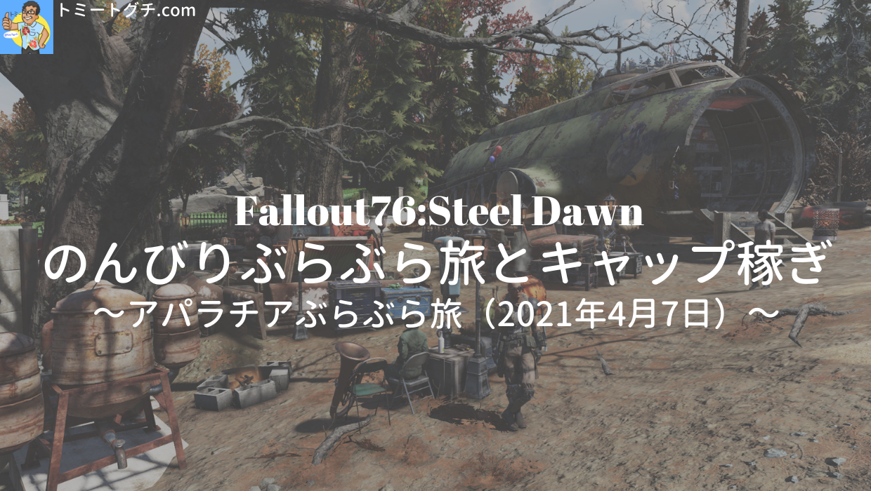 Fallout76 Sd のんびりぶらぶら旅とキャップ稼ぎ アパラチアぶらぶら旅 2021年4月7日 トミートグチ Com