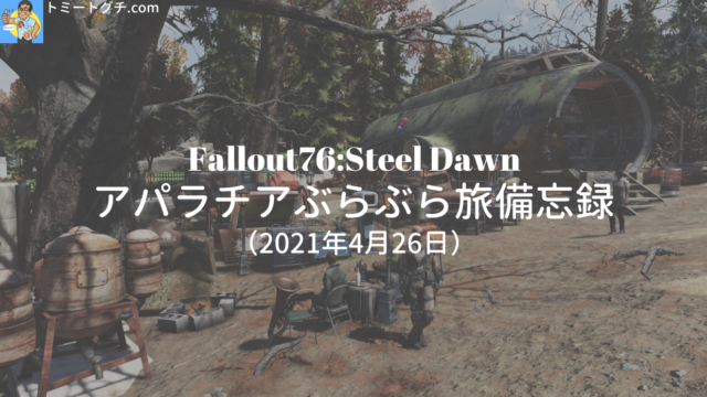 Fallout76 クイーンとクアッド爆発ハープーン アパラチアぶらぶら旅 備忘録 4月10日 トミートグチ Com