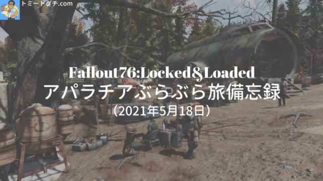 Fallout76 Wl トレジャーハンターの場所 初プラベクイーン戦 アパラチアぶらぶら旅 備忘録 5月25日 トミートグチ Com