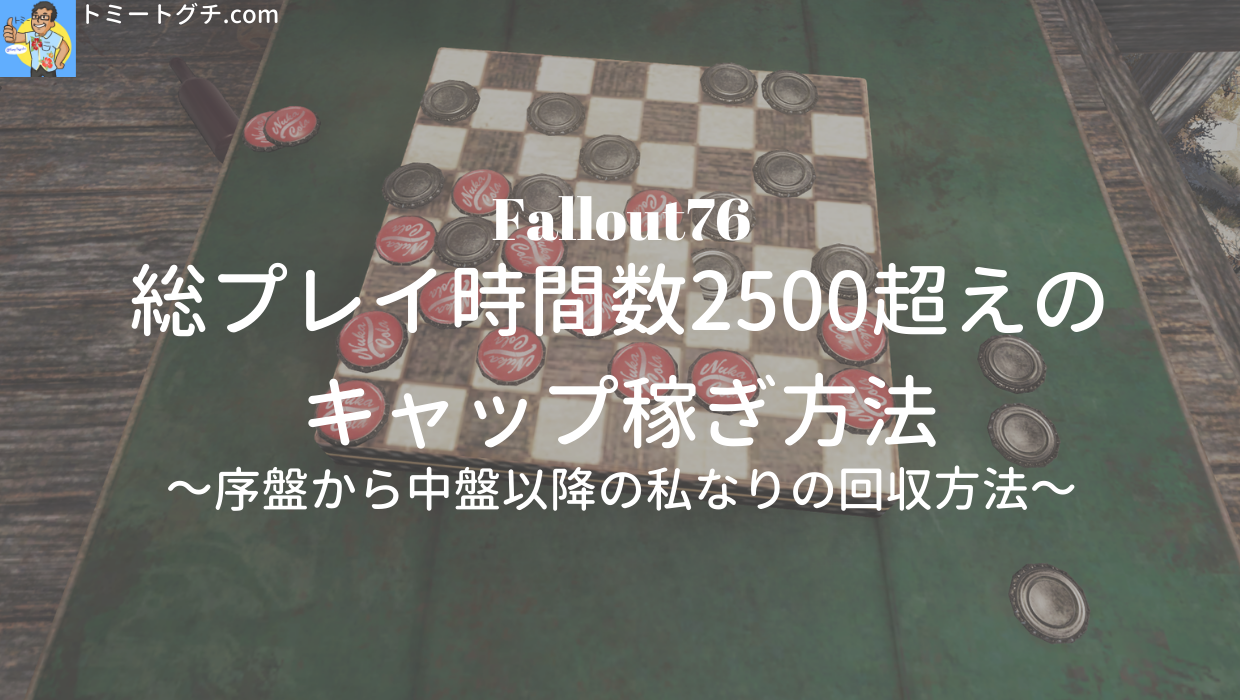 Fallout76 総プレイ時間数2500超えのキャップ稼ぎ方法 序盤から中盤以降の私なりの回収方法 トミートグチ Com