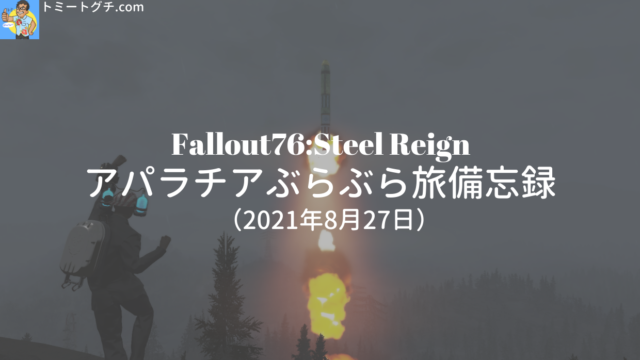 Fallout76 クイーンとクアッド爆発ハープーン アパラチアぶらぶら旅 備忘録 4月10日 トミートグチ Com