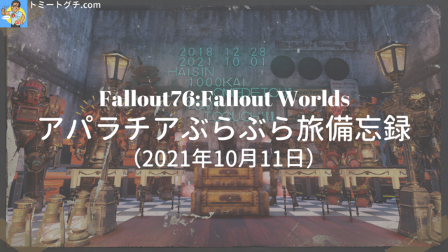 Fallout76 Wl 充実したデイリークエストを堪能 アパラチアぶらぶら旅 備忘録 4月21日 トミートグチ Com