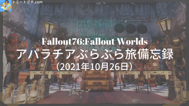 Fallout76 Wl 充実したデイリークエストを堪能 アパラチアぶらぶら旅 備忘録 4月21日 トミートグチ Com