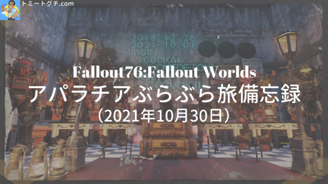 Fallout76 クイーンとクアッド爆発ハープーン アパラチアぶらぶら旅 備忘録 4月10日 トミートグチ Com